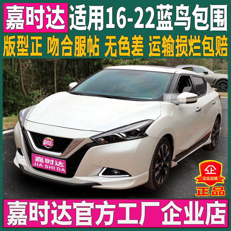 蓝鸟前唇侧裙后唇嘉时达改装
