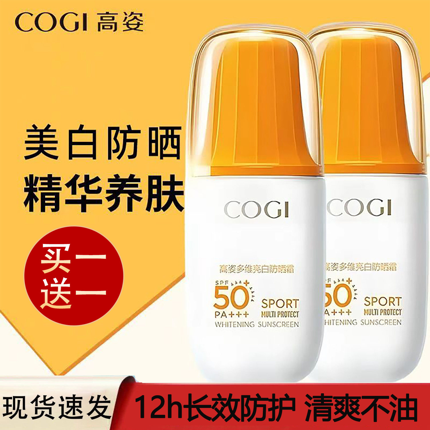 高姿多维亮白防晒霜SPF50+PA+++