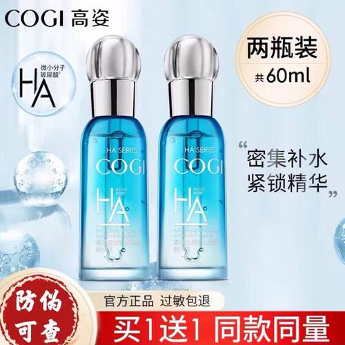 高姿玻尿酸精华液提亮肤色买1送1