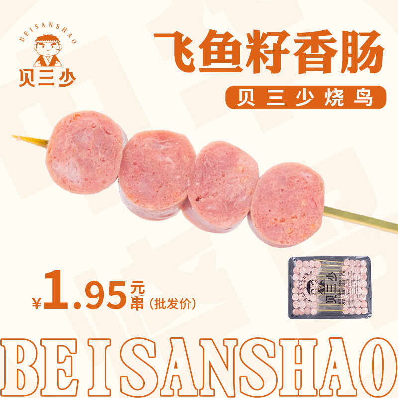 贝三少飞鱼籽香肠日式烧鸟串野外露营商用批发烧烤串冷冻烤肉肠