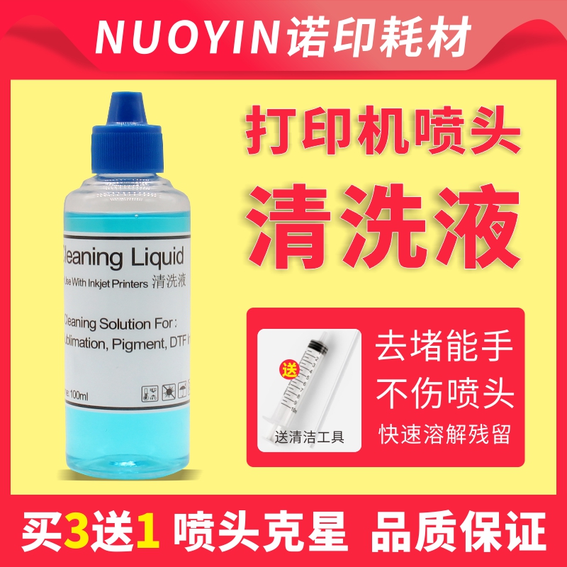 万格打印机喷头清洗液疏通喷头