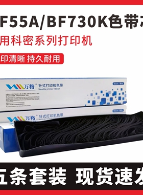 适用科密DF55A色带芯 DF55AG BF730K DF56D DF56DG BF630K色带芯