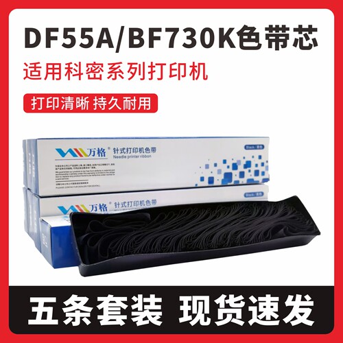 适用科密DF55A色带芯DF55AG色带