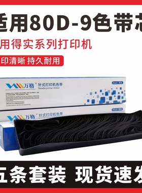 适用得实80D-9色带芯 DS630H DS600H 610H AR460 AR480K 500H带芯