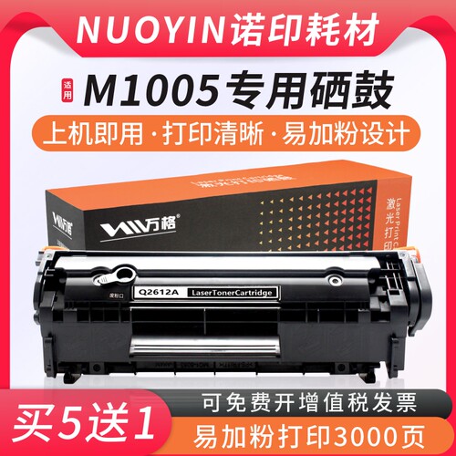 万格适用惠普M1005硒鼓