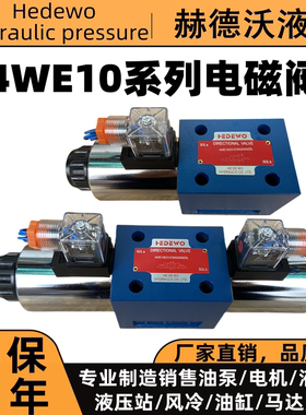 4WE10D/4W10E/4W10G/4W10J/4W10H/4W10Y/220V/24V力士乐型电磁阀