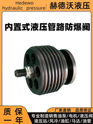赫德沃液压管路防爆阀