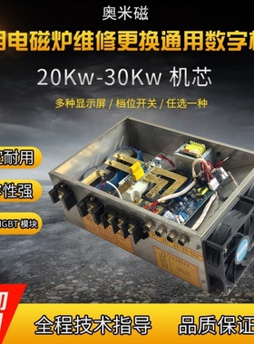 奥米磁商用电磁炉灶 20KW25kw30kw通用工程款机芯 电磁灶推荐