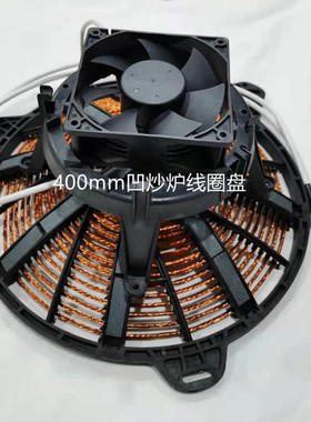 商用电磁炉线盘线圈15KW凹炒炉线盘12KW炒灶发热盘电灶线盘配件