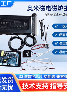 奥米磁电磁炉主板 8Kw-35kw改装套件 开关电源 简易款 包指导安装