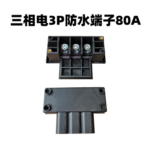 T形防水端子600V80A三相端子