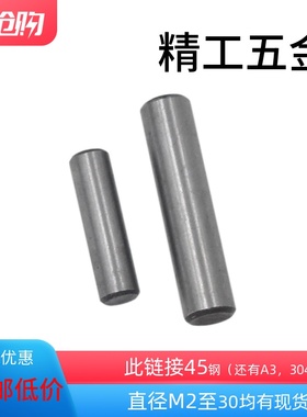 45钢GB119圆柱销定位销实心园柱直销淬火加硬【3至30均有现货】