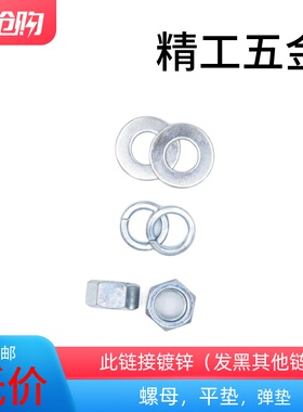 镀锌高强度螺母，平垫，弹垫 垫圈/螺帽蓝白锌白锌【M1.6至42】