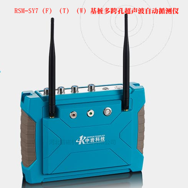 武汉中岩科技RSM-SY7（F）（T）（W）基桩多跨孔超声波自动循测仪