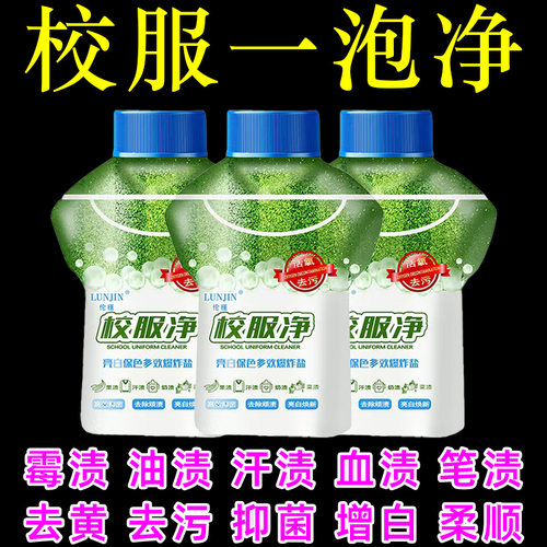 【校服干净了】校服净洗校服强去污去渍神器白衣服去黄洗衣粉