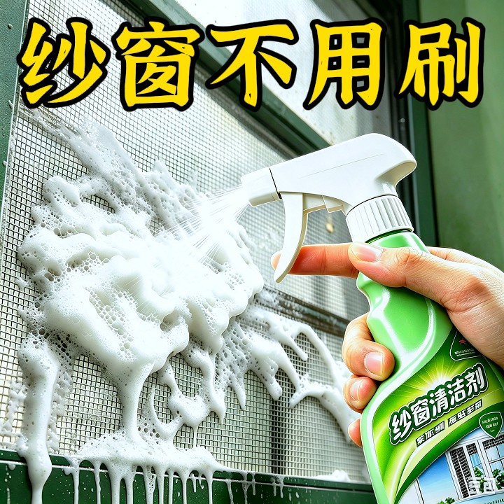 【纱窗不用洗】纱窗清洁剂免拆洗家用强效去污除尘除油清洁剂