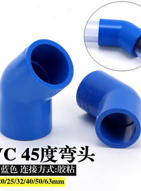 蓝色PVC水管 UPVC塑料水管配件 45度弯头 4分6分1寸20253240