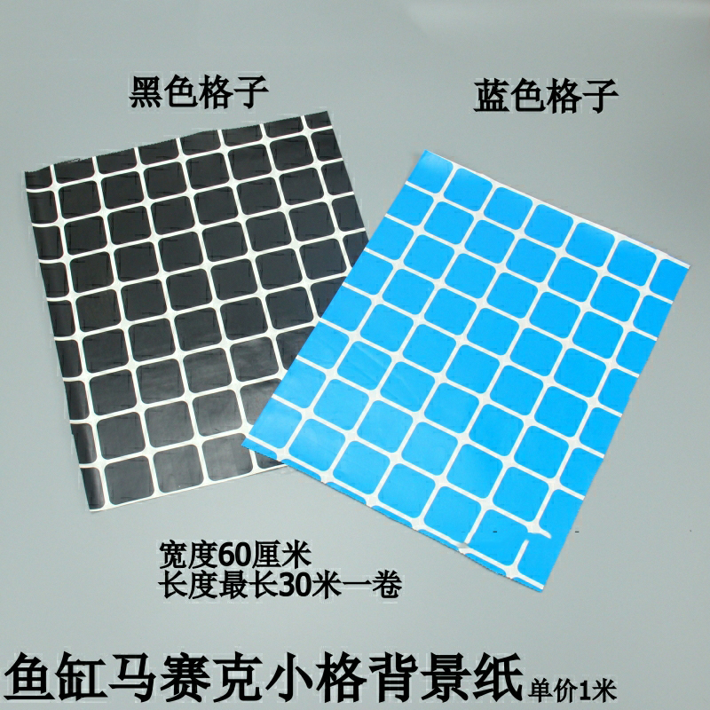 鱼缸背景纸 马赛克造景贴纸网格贴纸 格子背景纸 自带胶60/90厘米