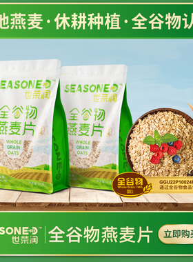 世荣润全谷物燕麦片 不添加蔗糖 高纤营养高蛋白 1kg包装升级版
