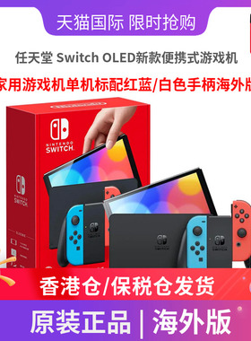 港版/海外版任天堂 Switch OLED新款便携式游戏机家用游戏机单机标配红蓝/白色手柄-SN