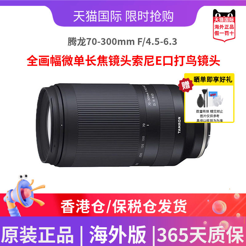 腾龙70-300mm F/4.5-6.3 全画幅微单长焦镜头索尼E口打鸟镜头