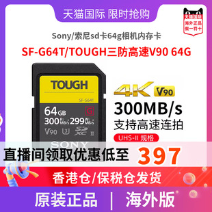 Sony/索尼sd卡64g相机内存卡SF-G64T/TOUGH三防高速V90 64GB