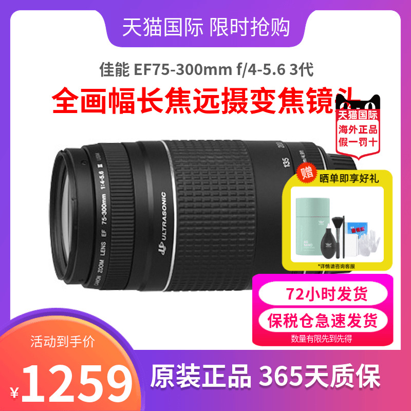 佳能 EF 75-300mm f/4-5.6 三代远摄打鸟全画幅长焦变焦单反镜头 数码相机/单反相机/摄像机 单反镜头 原图主图