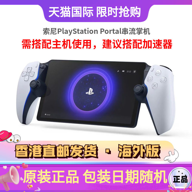 索尼PlayStation Portal 串流掌机便携式游戏掌机PS Portal 建议搭配加速器使用