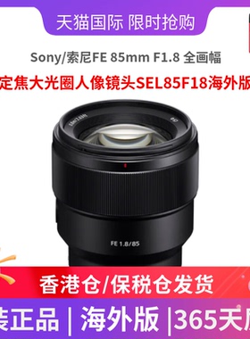 Sony/索尼FE 85mm F1.8 全画幅定焦大光圈人像镜头SEL85F18海外版