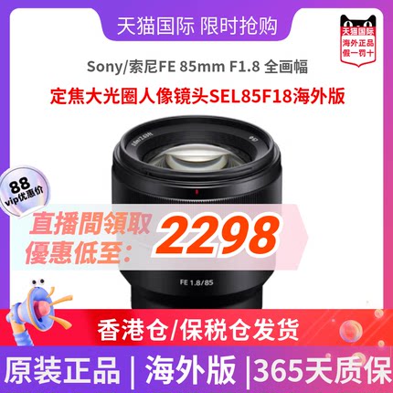 Sony/索尼FE 85mm F1.8 全画幅定焦大光圈人像镜头SEL85F18海外版