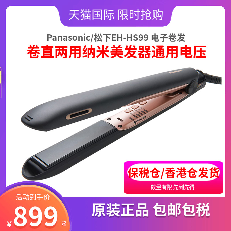 Panasonic/松下EH-HS99 电子卷发棒 卷直两用纳米美发器通用电压