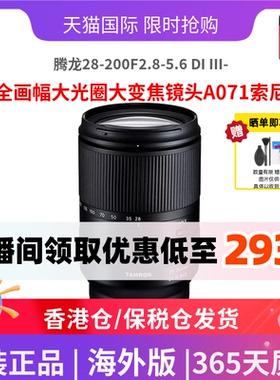 腾龙28-200F2.8-5.6 DI III-RXD全画幅大光圈大变焦镜头A071索尼