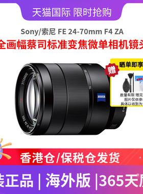 Sony/索尼 FE 24-70mm F4 ZA OSS全画幅蔡司标准变焦微单相机镜头