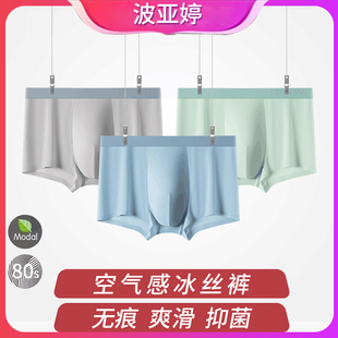 BOYATING波亚婷夏季冰丝裸感透气舒适无痕男士内裤