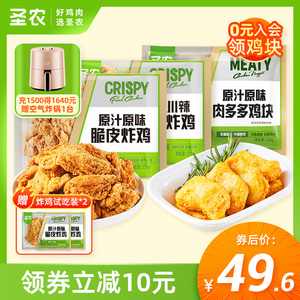 【天天特卖】圣农脆皮炸鸡原味肉多多鸡块洋葱圈空气炸锅半成品