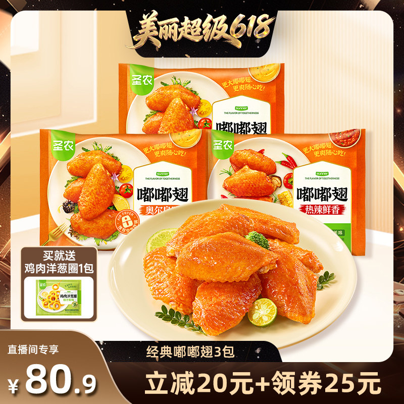 【直播推荐】圣农嘟嘟翅经典大号鸡翅中280g*3包烤翅冷冻半成品