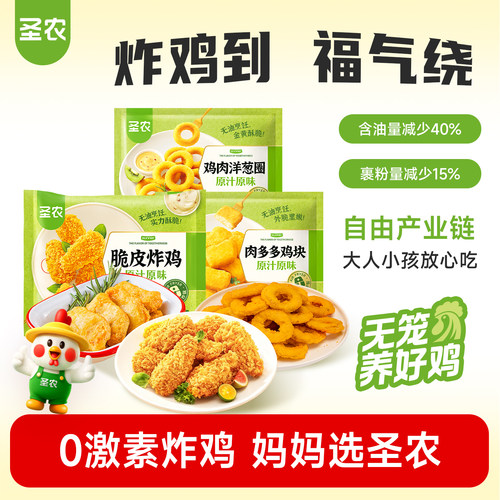 圣农脆皮炸鸡原味川辣鸡块洋葱圈多口味组合家庭聚餐空气炸锅食材
