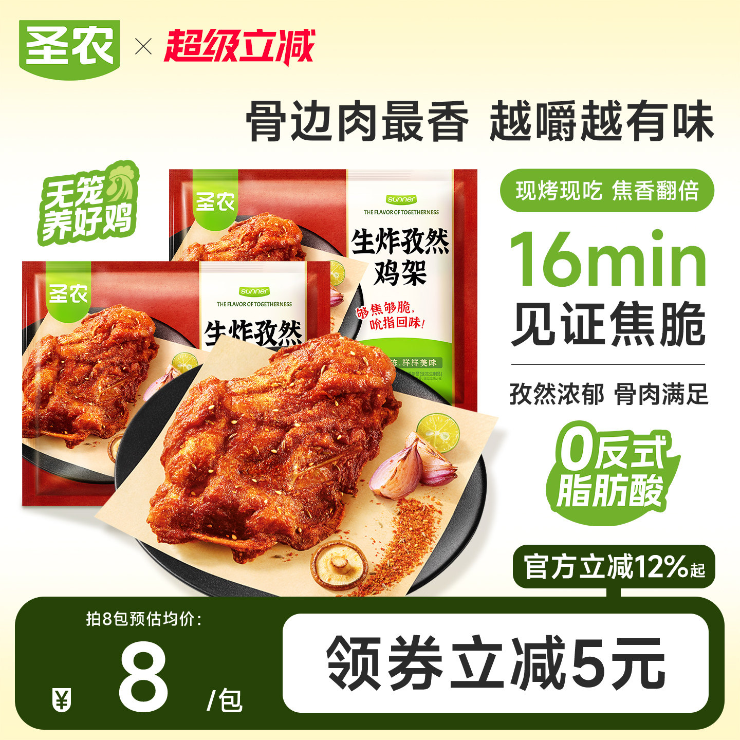 圣农孜然鸡架160g*6包/8包免腌鸡骨架半成品空气炸锅夜宵下酒菜