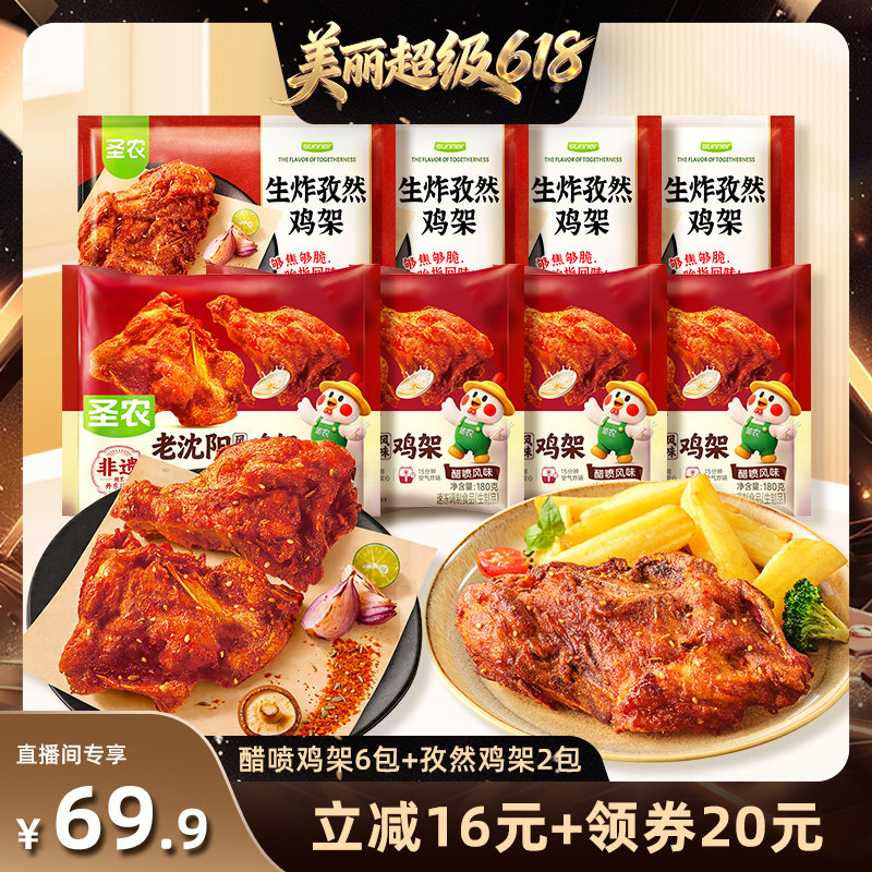 【直播推荐】圣农老沈阳经典风味醋喷孜然鸡架8包空气炸锅半成品