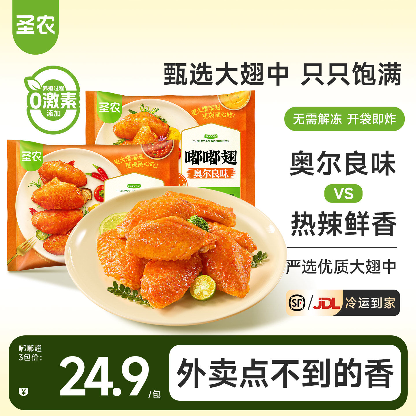 圣农嘟嘟翅奥尔良烤鸡翅经典香烤翅中280g*3包空气炸锅半成品食材