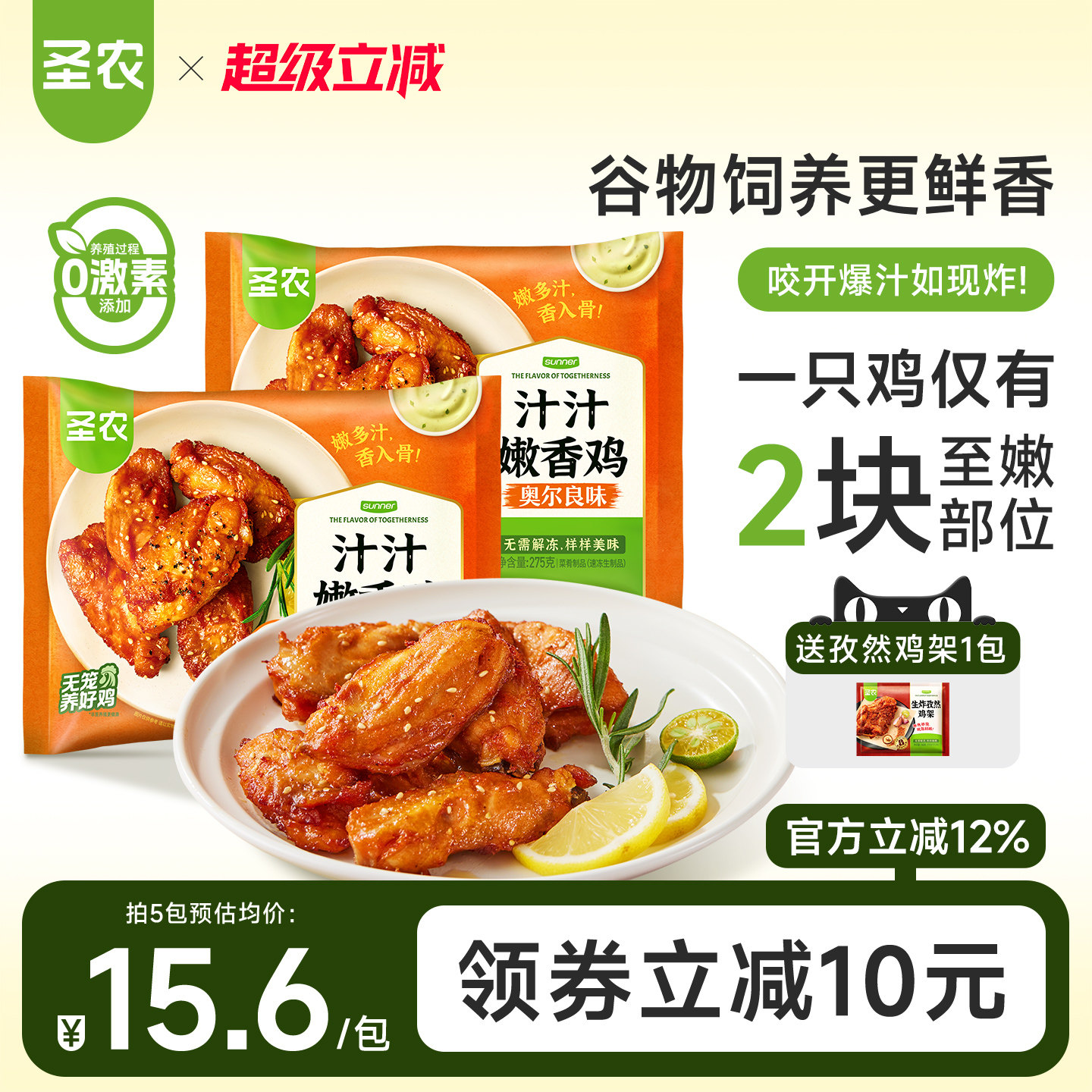 圣农汁汁嫩香鸡奥尔良鸡伴翅275g*5包速食套餐空气炸锅半成品食材