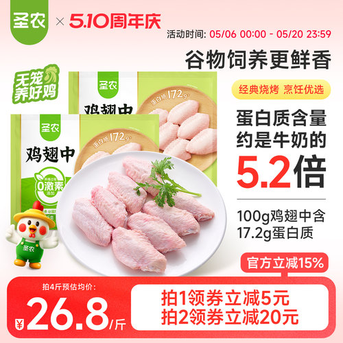 圣农新鲜冷冻鸡翅中生鲜食材