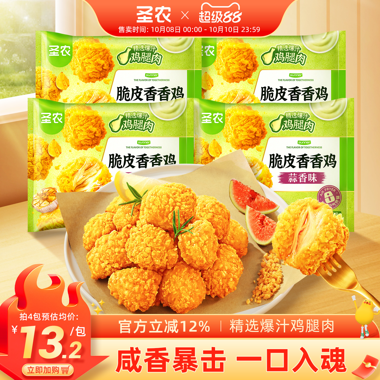 新品圣农脆皮香香鸡220g*4包装