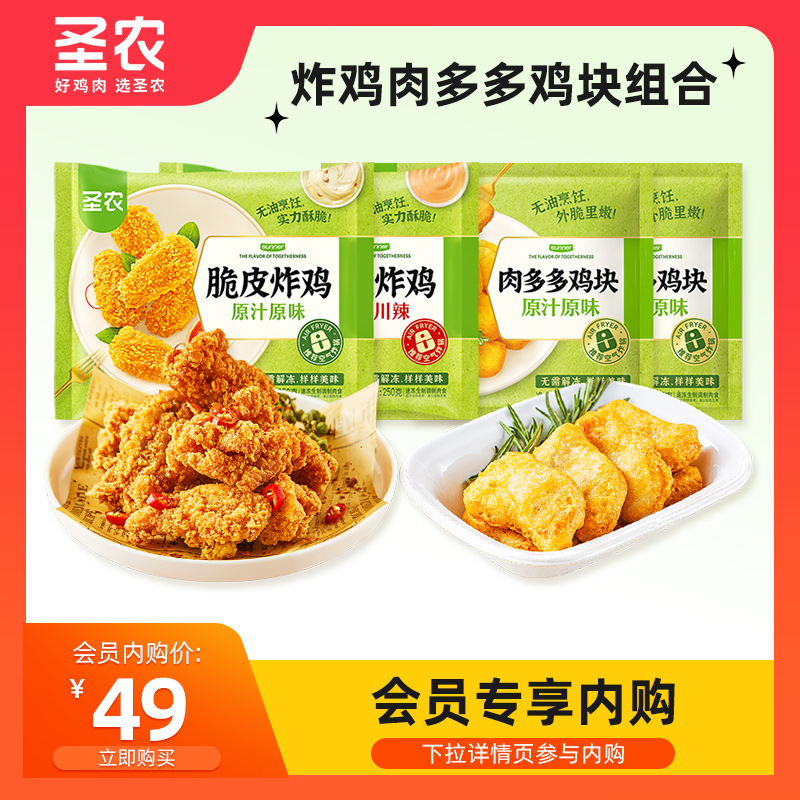 【会员内购会】圣农脆皮炸鸡250gx2肉多多鸡块250gx2半成品小食