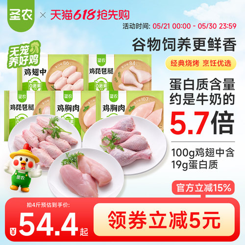圣农鸡胸肉鸡翅中琵琶腿生鲜食材