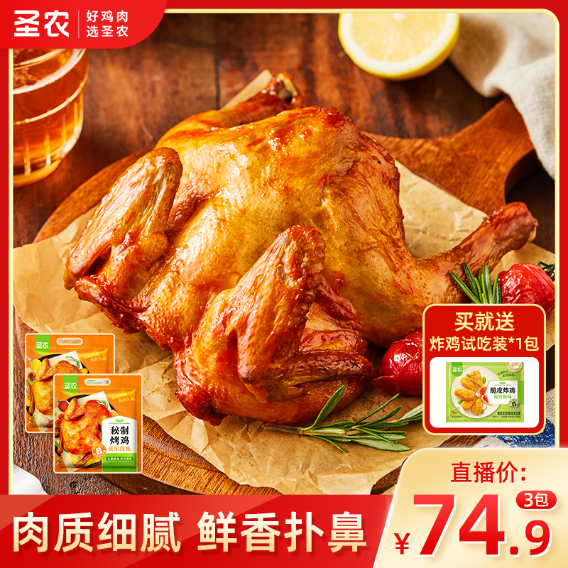 圣农烤鸡腌制半成品3包