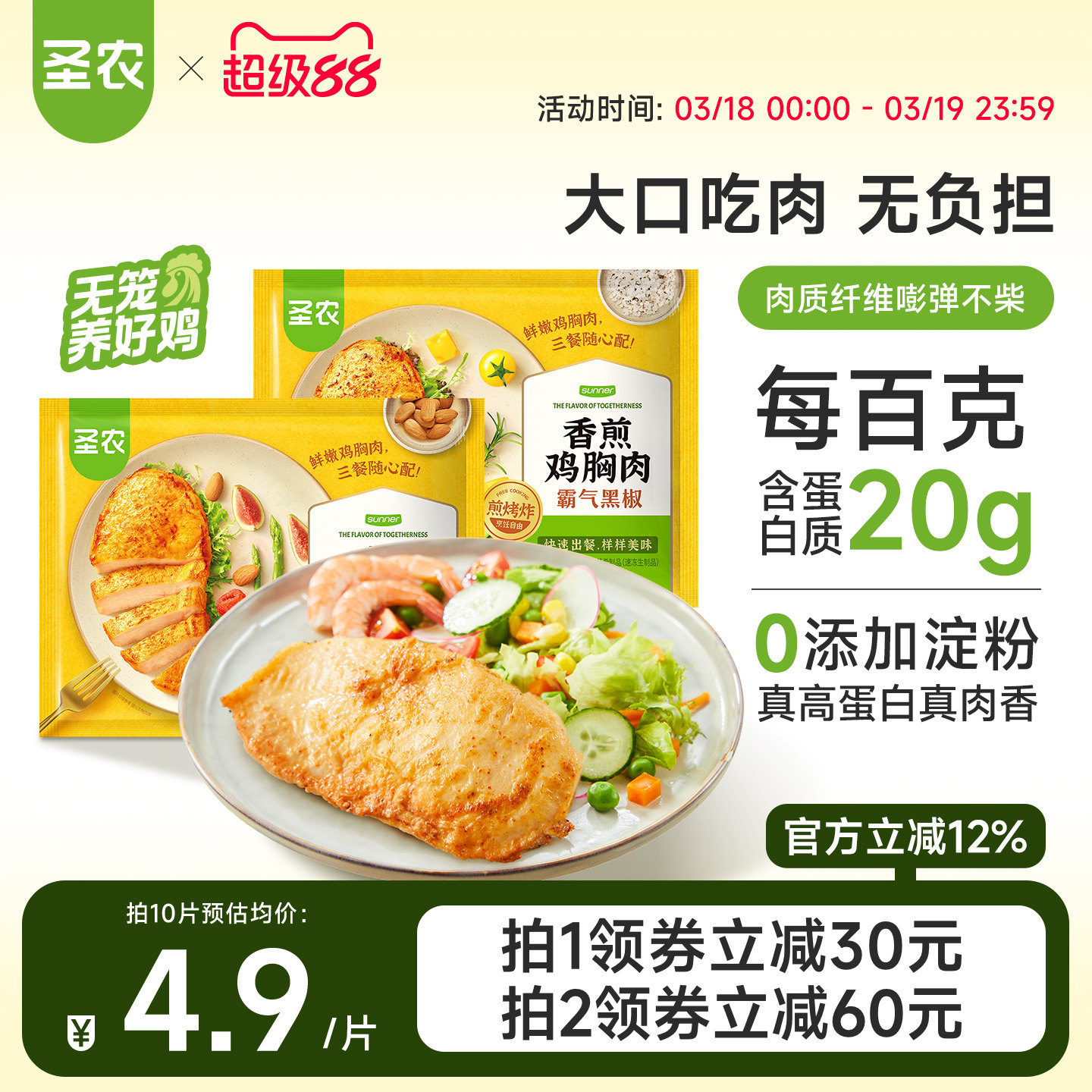 圣农香煎鸡胸肉10片装低脂0淀粉大鸡排空气炸锅半成品高蛋白早餐
