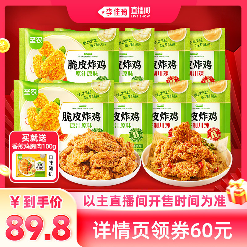 【李佳琦直播间】圣农脆皮炸鸡250g*8包空气炸锅冷冻半成品食材