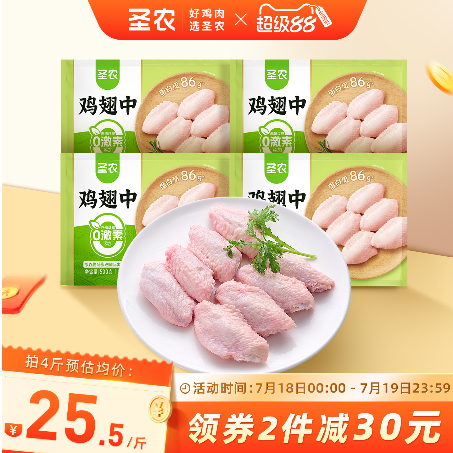 圣农新鲜冷冻鸡翅中生鲜食材