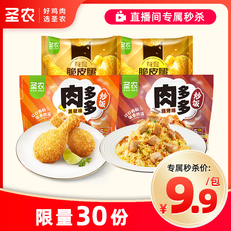 【店播会员秒杀*满108包邮】圣农黄金脆皮腿370g+肉多多炒饭300g 水产肉类/新鲜蔬果/熟食 鸡肉/鸡肉制品 原图主图